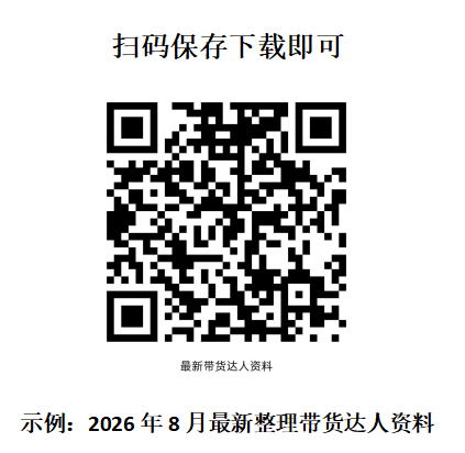74ce710dc34bf0a768d3d371d7f94fc0.png 最新带货达人资料.png